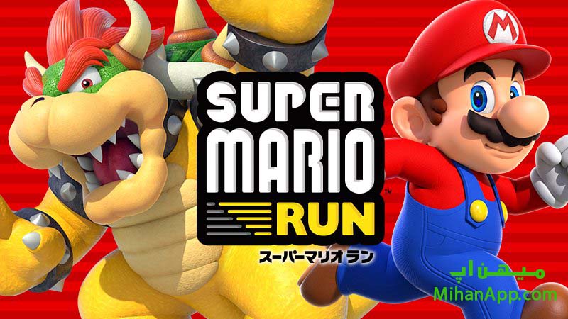 Super Mario Run سوپر ماریو