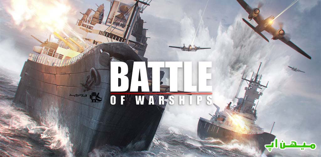 دانلود بازی Battle of Warships 1.72.22 نبرد رزم ناوها + مود