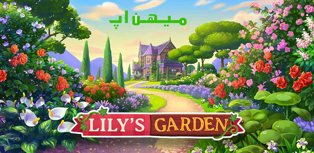 Lilys Garden مود شده
