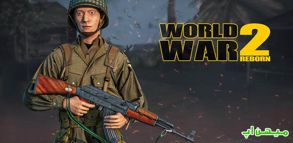دانلود بازی World War 2 Reborn 3.6 تولد دوباره جهنگ جهانی دوم + مود