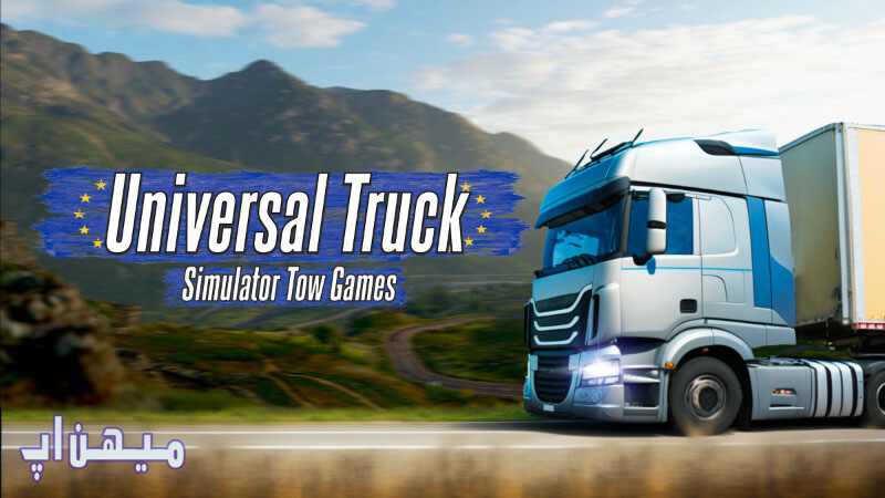 دانلود بازی universal truck simulator فارسروید دانلود بازی universal truck simulator نسخه جدید مود شده